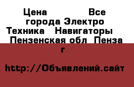 Garmin Gpsmap 64 › Цена ­ 20 690 - Все города Электро-Техника » Навигаторы   . Пензенская обл.,Пенза г.